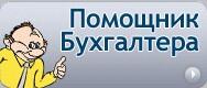 помощник бухгалтера
