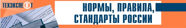 нормы правила стандарты России